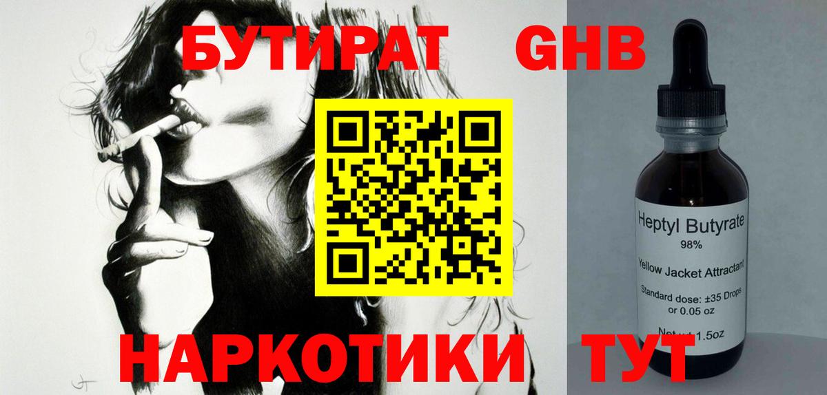 БУТИРАТ GHB  Вход с VPN  Магнитогорск 